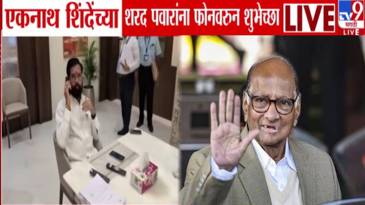 Eknath Shinde : आपण वयाची सेंच्युरी.... एकनाथ शिंदे यांचा थेट शरद पवार यांना फोन अन् दिल्या वाढदिवसाच्या शुभेच्छा