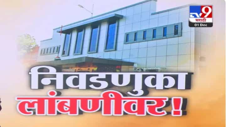 Maharashtra Elections 2025 : महाराष्ट्रातील 'या' 6 जिल्ह्यांमधील 23 नगरपरिषद, नगरपंचायत निवडणुका लांबणीवर, कारण काय? Maharashtra Elections 2025 : महाराष्ट्रातील 'या' 6 जिल्ह्यांमधील 23 नगरपरिषद, नगरपंचायत निवडणुका लांबणीवर, कारण काय?