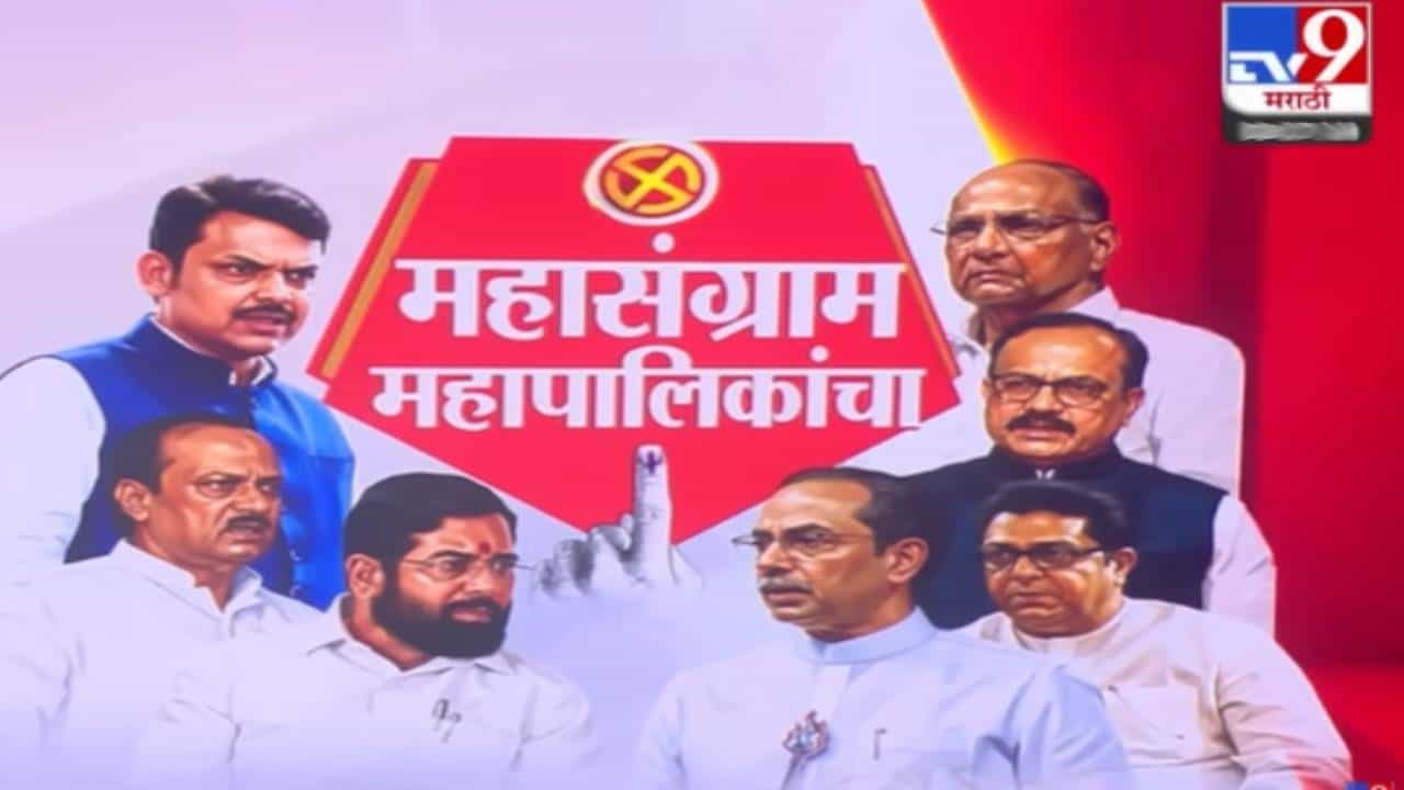 Mumbai BMC Election : मुंबई अन् ठाणे महापालिकेत चौरंगी लढत, 29 पैकी 18 ठिकाणी महायुती आमने-सामने