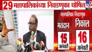 Local Bodies Election 2025 Date : राज्यात 29 महापालिका निवडणुकांचं बिगुलं वाजलं, आजपासून आचारसंहिता लागू, कोणासाठी किती जागा आरक्षित?