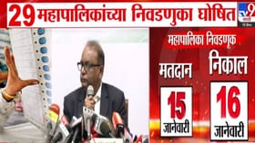 राज्यात 29 महापालिका निवडणुकांचं बिगुलं वाजलं,आजपासून आचारसंहिता लागू.
