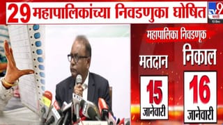 Local Bodies Election 2025 Date : राज्यात 29 महापालिका निवडणुकांचं बिगुलं वाजलं, आजपासून आचारसंहिता लागू, कोणासाठी किती जागा आरक्षित?