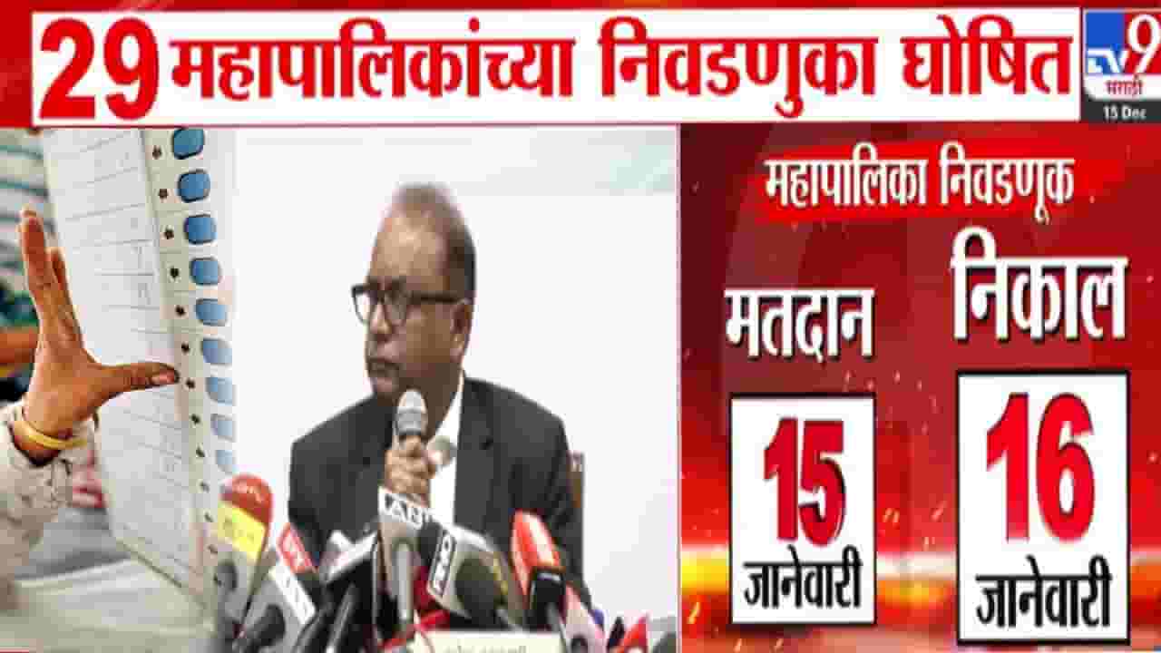 Local Bodies Election 2025 Date : राज्यात 29 महापालिका निवडणुकांचं बिगुलं वाजलं, आजपासून आचारसंहिता लागू, कोणासाठी किती जागा आरक्षित?
