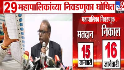 Local Bodies Election 2025 Date : राज्यात 29 महापालिका निवडणुकांचं बिगुलं वाजलं, आजपासून आचारसंहिता लागू, कोणासाठी किती जागा आरक्षित?