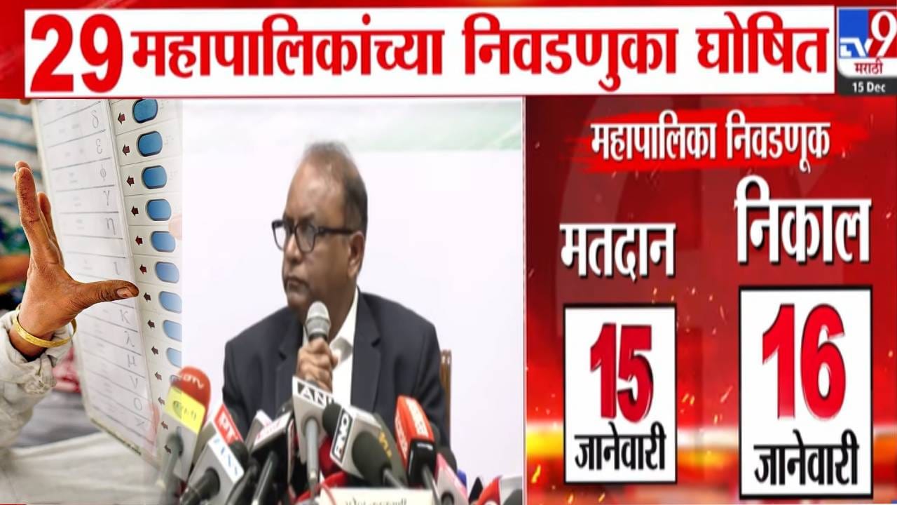 Local Bodies Election 2025 Date : राज्यात 29 महापालिका निवडणुकांचं बिगुलं वाजलं, आजपासून आचारसंहिता लागू, कोणासाठी किती जागा आरक्षित? Local Bodies Election 2025 Date : राज्यात 29 महापालिका निवडणुकांचं बिगुलं वाजलं, आजपासून आचारसंहिता लागू, कोणासाठी किती जागा आरक्षित?