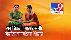 सून जिंकली, सासू रुसली! राजकीय घराणं अन् नेत्यांच्या गणगोताचा निकाल.