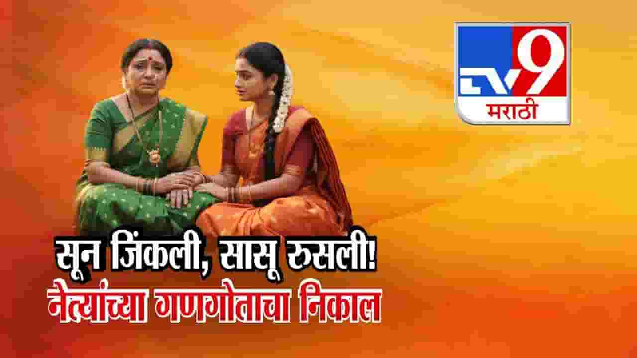 Maharashtra Local Body Election :  सून जिंकली, सासू रुसली! नेत्यांच्या गणगोताचा निकाल, बघा राजकीय घराण्यातील जय-पराजय
