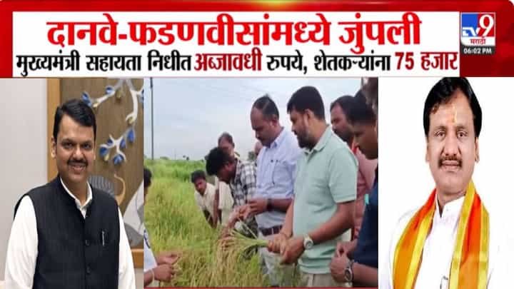 CM Relief Fund : दानवे-फडणवीसांमध्ये मुख्यमंत्री सहायता निधीवरून जुंपली, शेतकऱ्यांच्या मदतीवरून राजकारण तापलं CM Relief Fund : दानवे-फडणवीसांमध्ये मुख्यमंत्री सहायता निधीवरून जुंपली, शेतकऱ्यांच्या मदतीवरून राजकारण तापलं