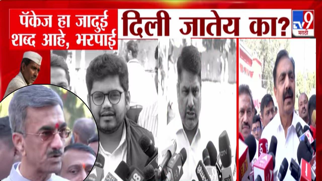 Maharashtra Farmer Aid : कंजूस... पॅकेज हा जादुई शब्द... विरोधकांच्या आरोपांवर शंभुराज देसाईंचं उत्तर, शेतकऱ्यांसाठीची मदत थेट... Maharashtra Farmer Aid : कंजूस... पॅकेज हा जादुई शब्द... विरोधकांच्या आरोपांवर शंभुराज देसाईंचं उत्तर, शेतकऱ्यांसाठीची मदत थेट...