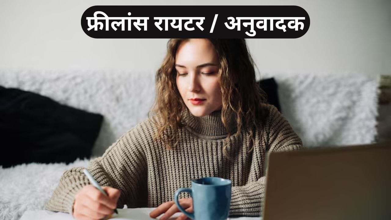 भाषेवर प्रभुत्व असेल तर लेखन, ब्लॉगिंग किंवा भाषांतराद्वारे घरबसल्या चांगली कमाई करता येते. न्यूज साइट्स, एज्युकेशन पोर्टल्स आणि कंपन्यांना कंटेंट रायटर्सची मोठी गरज असते. पदवीशिवायही महिन्याला 30 हजार ते 1 लाख कमावता येतात.