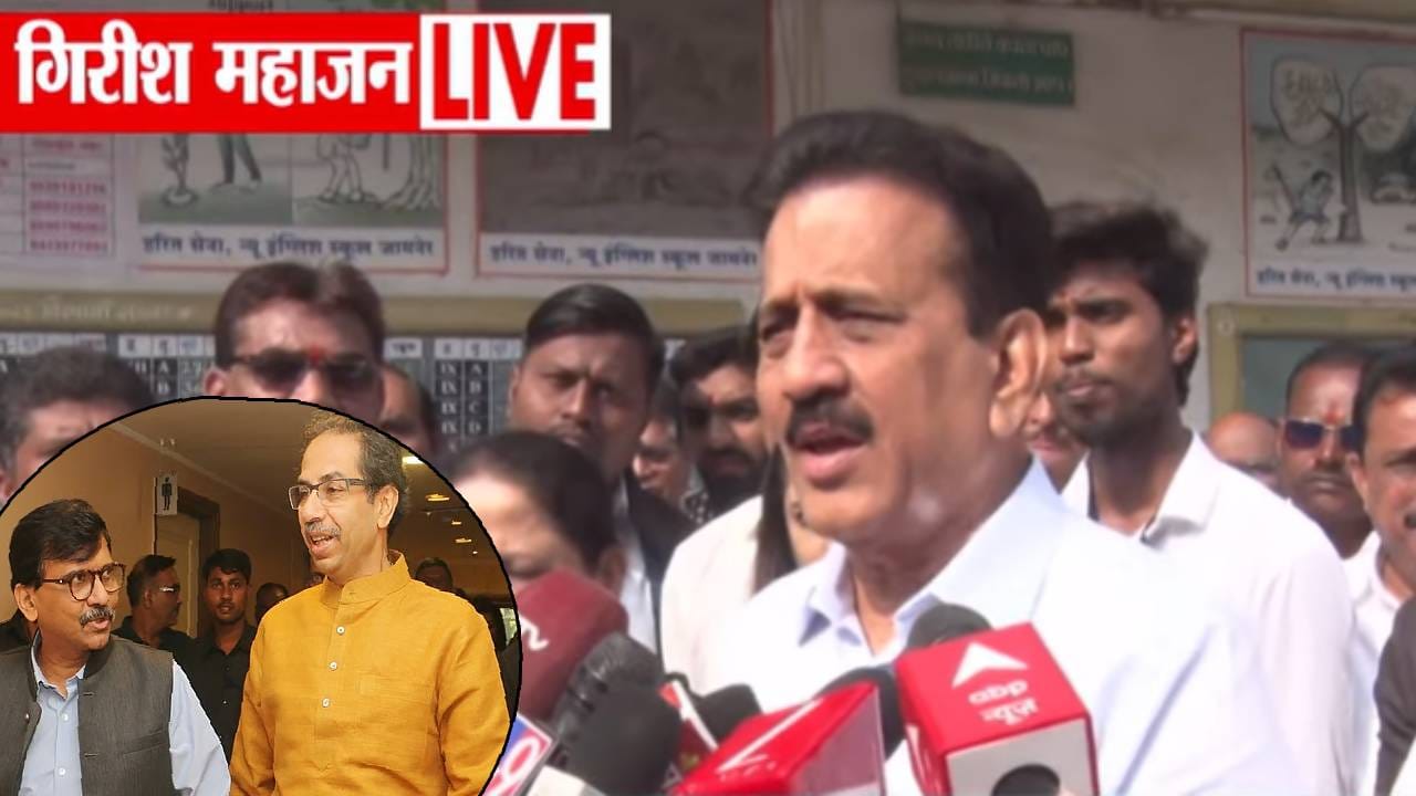Girish Mahajan : असे हे पक्षाचे नेते! ठाकरेंची सेना फोडण्याचं श्रेय संजय राऊत यांनाच.. गिरीश महाजन यांचा हल्लाबोल
