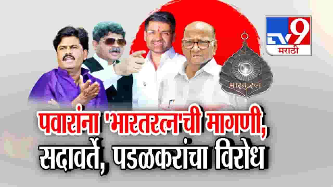 Bharat Ratna for Sharad Pawar: NCP खासदाराची शरद पवारांना भारतरत्न देण्याची मागणी, सदावर्ते अन् पडळकरांनी उडवली खिल्ली