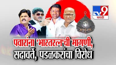 Bharat Ratna for Sharad Pawar: NCP खासदाराची शरद पवारांना भारतरत्न देण्याची मागणी, सदावर्ते अन् पडळकरांनी उडवली खिल्ली