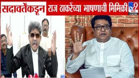 टन टन टोल टोल... गुणरत्न सदावर्तेंकडून राज ठाकरेंच्या भाषणाची मिमिक्री.