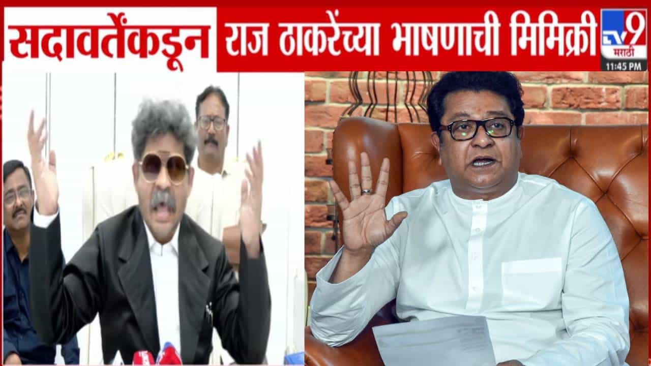 Gunaratna Sadavarte : टन टन टोल टोल... गुणरत्न सदावर्ते यांच्याकडून राज ठाकरे यांच्या भाषणाची मिमिक्री