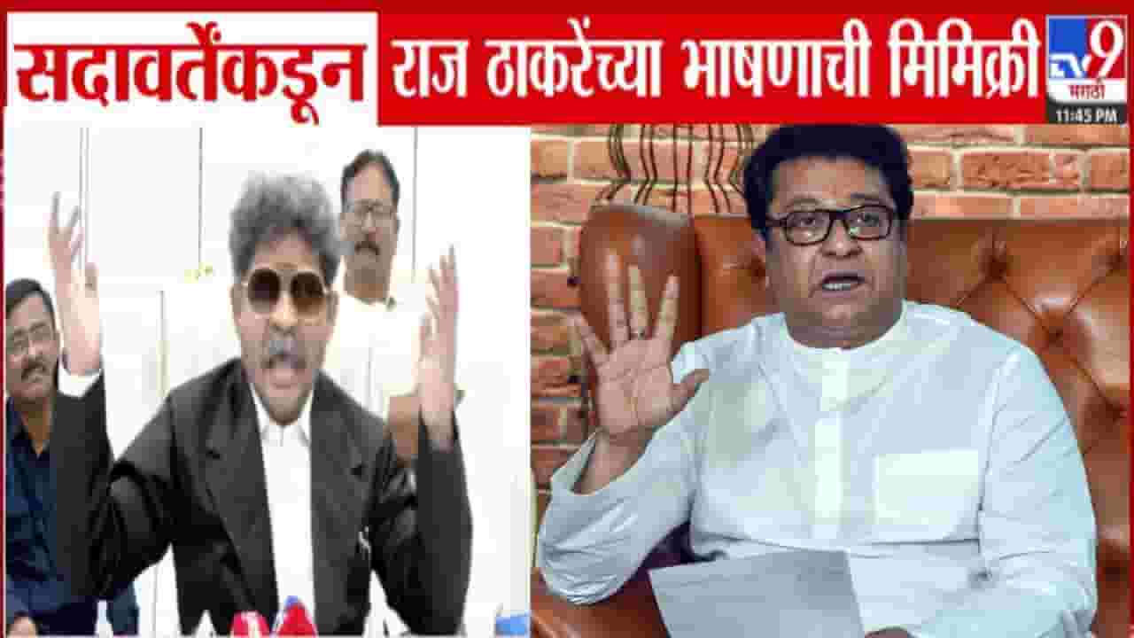 Gunaratna Sadavarte : टन टन टोल टोल... गुणरत्न सदावर्ते यांच्याकडून राज ठाकरे यांच्या भाषणाची मिमिक्री