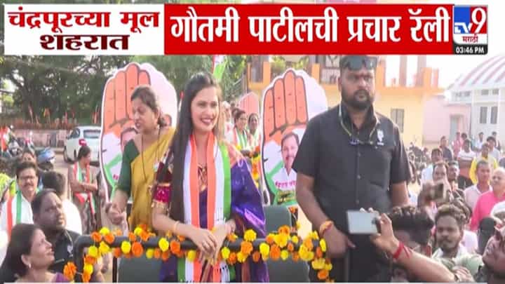 Gautami Patil Roadshow : सबसे कातिल गौतमी पाटील प्रचारासाठी रस्त्यावर... चंद्रपूरमध्ये भव्य रोड शो; कुणाला विजयी करण्याचं केलं आवाहन? Gautami Patil Roadshow : सबसे कातिल गौतमी पाटील प्रचारासाठी रस्त्यावर... चंद्रपूरमध्ये भव्य रोड शो; कुणाला विजयी करण्याचं केलं आवाहन?