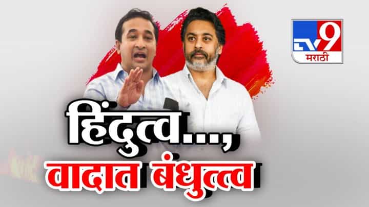 Rane Brothers : हिंदुत्व... वादात बंधुत्व, मोठे राणे कुणाकडे? धाकटा की थोरल्याकडे? सिंधुदुर्गातील राणे बंधूंमधील वाद पेटला Rane Brothers : हिंदुत्व... वादात बंधुत्व, मोठे राणे कुणाकडे? धाकटा की थोरल्याकडे? सिंधुदुर्गातील राणे बंधूंमधील वाद पेटला
