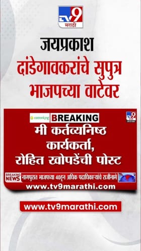 माजी मंत्री जयप्रकाश दांडेगावकरांचे सुपुत्र भाजपच्या वाटेवर?.