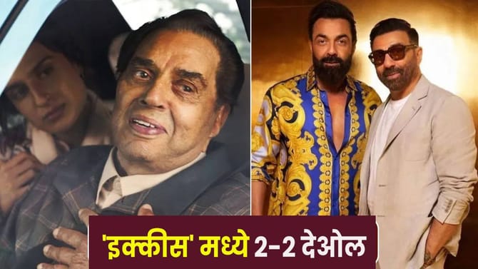 धर्मेंद्र यांच्या शेवटच्या चित्रपटात ‘इक्कीस’ मध्ये लेकाचीही एंट्री