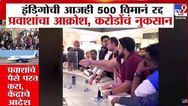 IndiGo Flight Chaos : इंडिगोची आजही 500 विमानं रद्द, प्रवाशांचा आक्रोश, कुठं काऊंटवर चढलं तर कुणी…