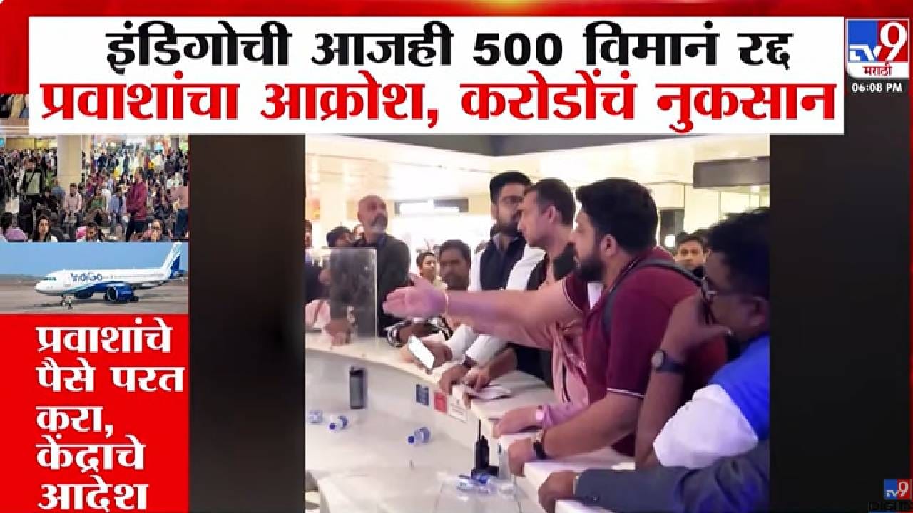 IndiGo Flight Chaos : इंडिगोची आजही 500 विमानं रद्द, प्रवाशांचा आक्रोश, कुठं काऊंटवर चढलं तर कुणी...