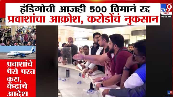 IndiGo Flight Chaos : इंडिगोची आजही 500 विमानं रद्द, प्रवाशांचा आक्रोश, कुठं काऊंटवर चढलं तर कुणी... IndiGo Flight Chaos : इंडिगोची आजही 500 विमानं रद्द, प्रवाशांचा आक्रोश, कुठं काऊंटवर चढलं तर कुणी...