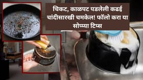काळ्याकुट्ट कढईला हे एक साल करू शकते चकचकीत; या टिप्स फॉलो करा.