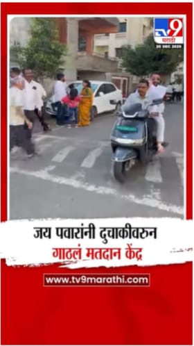 जय पवार यांनी दुचाकीने गाठले मतदान केंद्र.