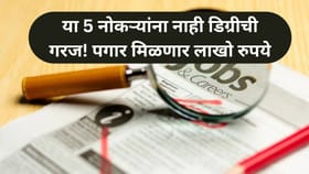पदवीची आवश्यकता नाही, पण पगार लाखो रुपये! कोणत्या आहेत त्या 5 नोकऱ्या?.