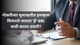 नोकरीच्या मुलाखतीची तयारी कशी कराल? हमखास विचारले जातात 'हे' प्रश्न.
