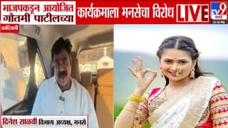 Gautami Patil Event : भाजपच्या गौतमी पाटीलच्या कार्यक्रमाला मनसेचा विरोध, ‘हे BJP वाले आमचे असे रक्षक…’