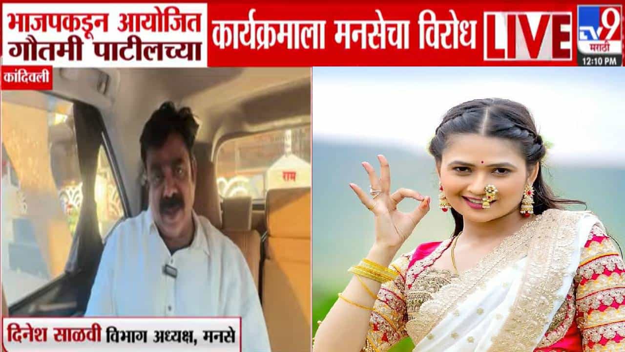Gautami Patil Event : भाजपच्या गौतमी पाटीलच्या कार्यक्रमाला मनसेचा विरोध, 'हे BJP वाले आमचे असे रक्षक...'