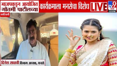 Gautami Patil Event : भाजपच्या गौतमी पाटीलच्या कार्यक्रमाला मनसेचा विरोध, ‘हे BJP वाले आमचे असे रक्षक…’