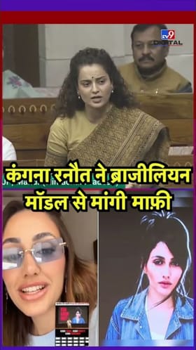 भर संसदेत कंगणा रनौत यांनी मागितली ब्राझिलियन मॉडेलची माफी!.