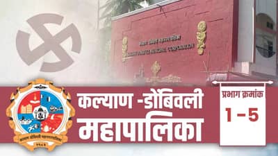 KDMC Election Results 2026 LIVE : पहिल्या पाच वॉर्डात काय होणार? ओबीसींचा नगरसेवक देणाऱ्या या प्रभागाचा होणार आज फैसला