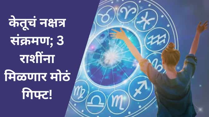 नव्या वर्षात 3 राशींना येणार अच्छे दिन! केतूच्या संक्रमणातून होतील मोठे फायदे