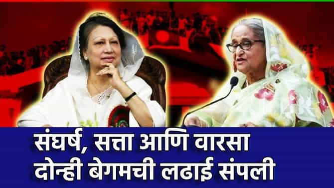 Begum Fights End: संघर्ष, सत्ता आणि वारसा! दोन बेगममधील लढाई संपली, एकीने सोडले जग तर दुसरीला सोडवा लागला बांगलादेश