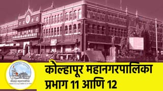 Kolhapur Election Results 2026 LIVE : सोन्या मारुती कुणाला पावणार ? प्रभाग 11 आणि 12 च्या फैसल्याचं काऊंटडाऊन सुरू