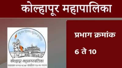Kolhapur Election Results 2026 LIVE : करवीर नगरीत आज कोण उधळणार विजयाचा गुलाल ? थोड्याच वेळात चित्र होणार स्पष्ट