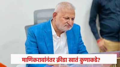 Manikrao Kokate : माणिकरावांनंतर क्रीडा खातं कुणाकडे? 6 नावे चर्चेत, एका नावाने भुवया उंचावल्या