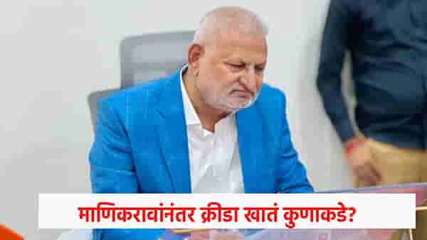 Manikrao Kokate : माणिकरावांनंतर क्रीडा खातं कुणाकडे? 6 नावे चर्चेत, एका नावाने भुवया उंचावल्या