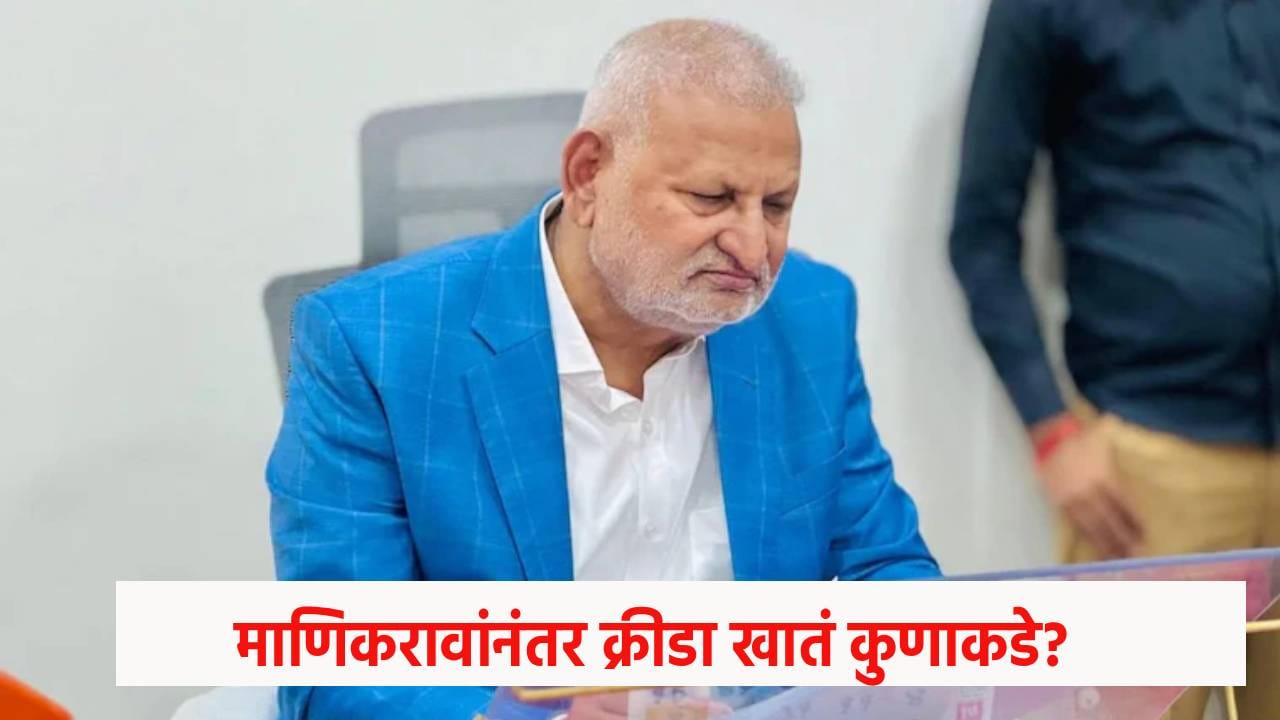 Manikrao Kokate : माणिकरावांनंतर क्रीडा खातं कुणाकडे? 6 नावे चर्चेत, एका नावाने भुवया उंचावल्या Manikrao Kokate : माणिकरावांनंतर क्रीडा खातं कुणाकडे? 6 नावे चर्चेत, एका नावाने भुवया उंचावल्या