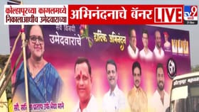 नादच खुळा...निकालाआधी कोल्हापुरात विजयाचे बॅनर, कागलमध्ये कुणाची चर्चा.