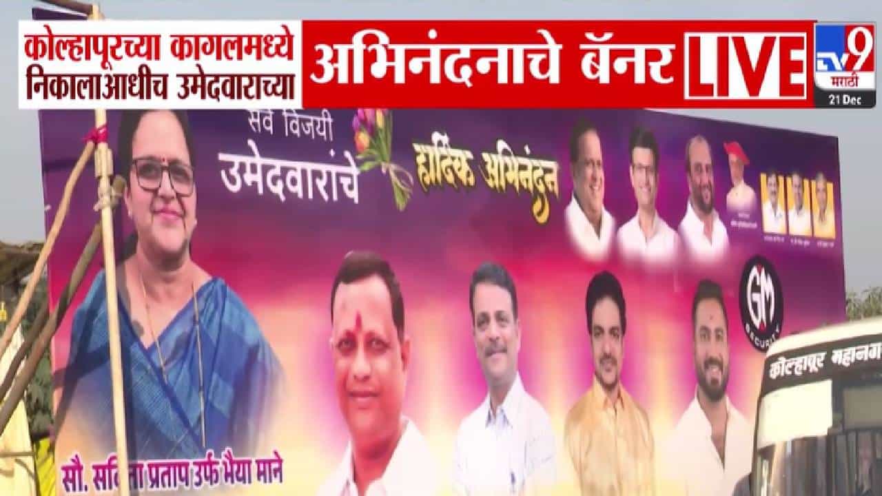 Kolhapur Local Body Elections : नादच खुळा... निकालाआधीच कोल्हापुरात झळकले विजयाचे बॅनर, कागलमध्ये कुणाची चर्चा?