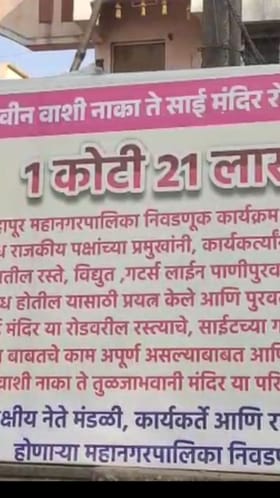 कोल्हापूरच्या प्रभाग २० मध्ये मतदारांचा निवडणुकीवर बहिष्कार.