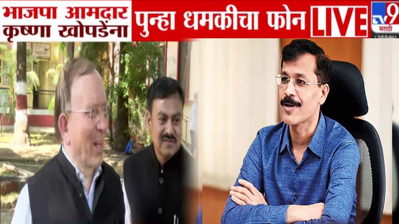 Krishna Khopde : तू अजून जिवंत कसा? भाजप नेत्याला IAS तुकाराम मुंढेंच्या इशाऱ्यावरून पुन्हा एकदा धमकी!