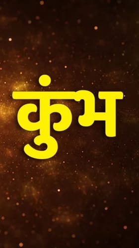 कुंभ राशीच्या लोकांसाठी 2026 ठरणार लकी?.