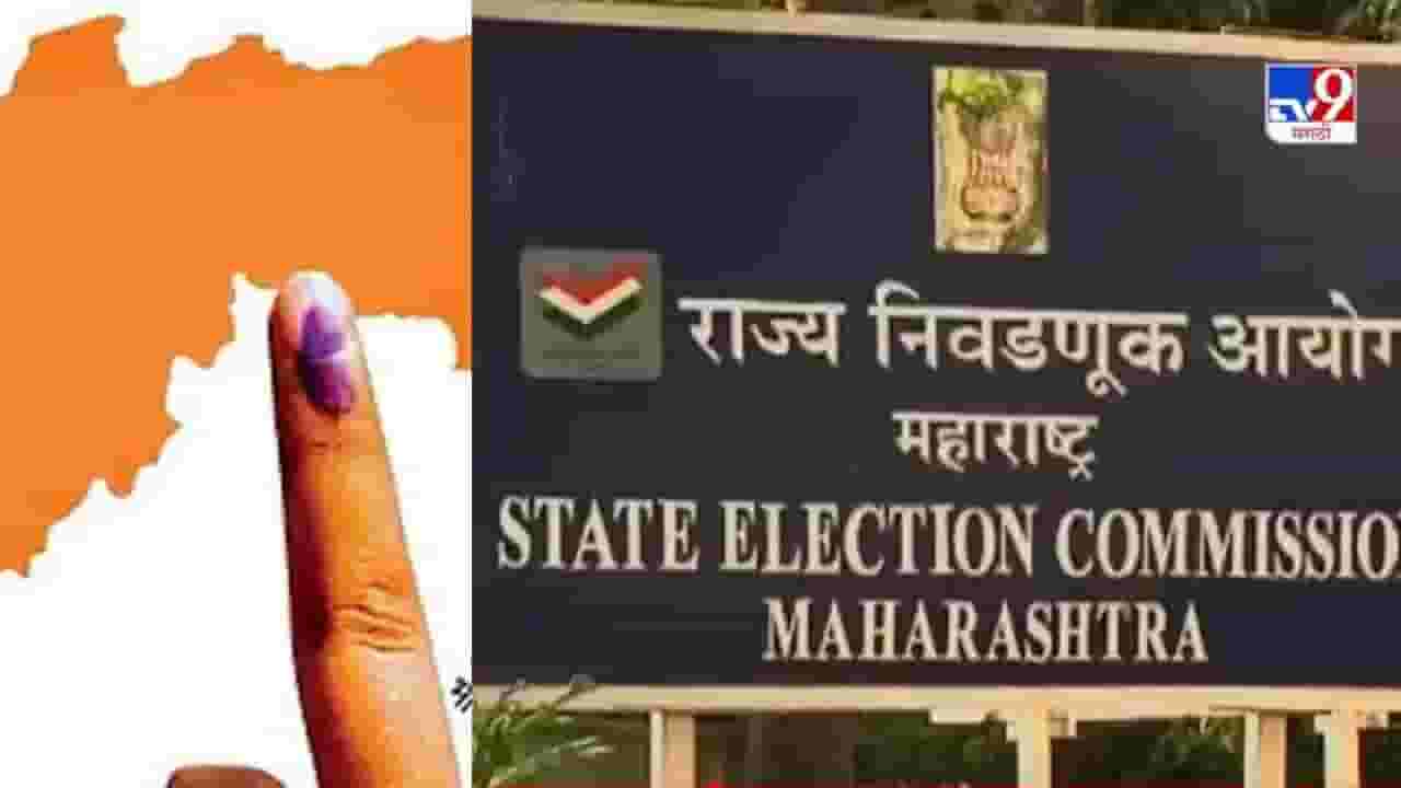 Municipal Corporation : तयारीत राहा... राज्य निवडणूक आयोगाचे थेट आदेश, महाराष्ट्रातील पालिका निवडणुकांच्या तयारीला वेग