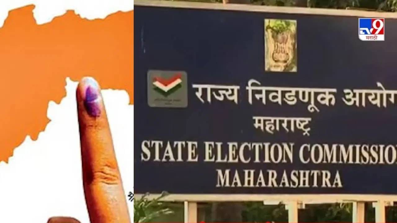 Municipal Corporation : तयारीत राहा... राज्य निवडणूक आयोगाचे थेट आदेश, महाराष्ट्रातील पालिका निवडणुकांच्या तयारीला वेग Municipal Corporation : तयारीत राहा... राज्य निवडणूक आयोगाचे थेट आदेश, महाराष्ट्रातील पालिका निवडणुकांच्या तयारीला वेग